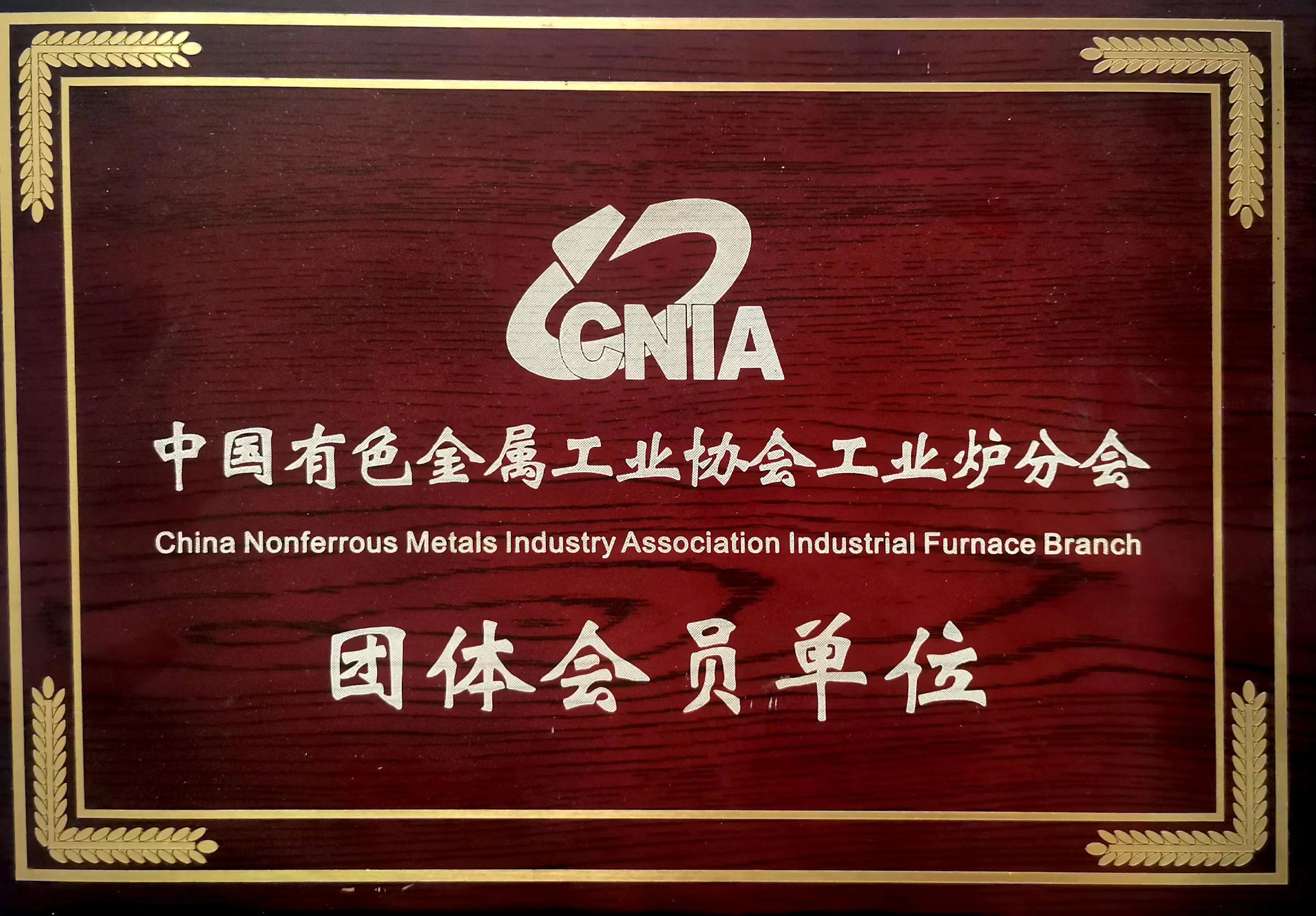 中國鋁業協會會員單位